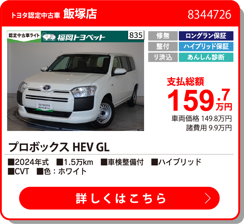 飯塚 プロボックスHEV GL 159.7万円