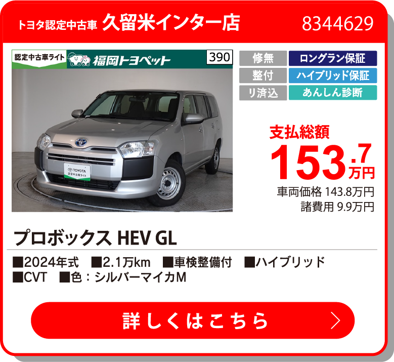 飯塚 プロボックスHEV GL 153.7万円