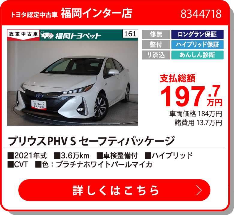 福岡インター プリウスPHV Sセーフティパッケー 197.7万円