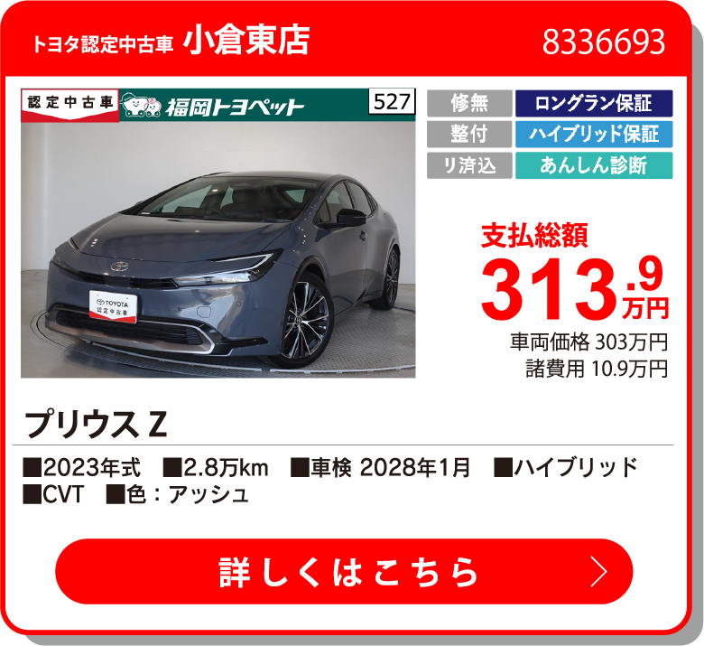 小倉東 プリウス Z 313.9万円