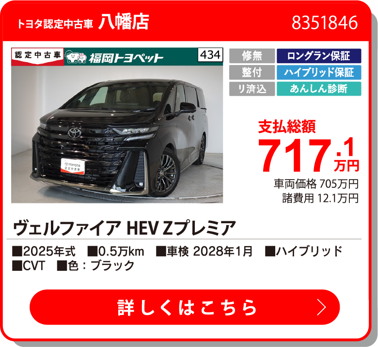八幡 ヴェルファイアHEV プレミア 717.1万円