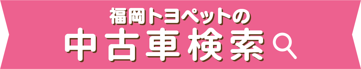 福岡トヨペットの全在庫車をお好みに合わせて検索できます！ 中古車検索