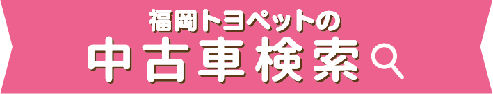 福岡トヨペットの全在庫車をお好みに合わせて検索できます！ 中古車検索