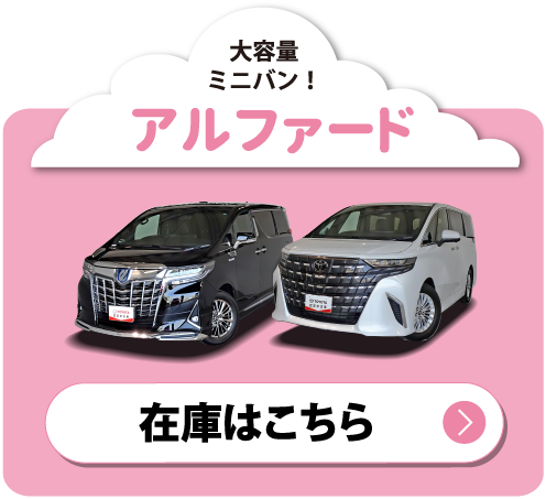 アルファード　在庫はこちら