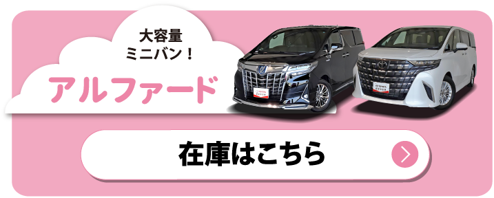 アルファード　在庫はこちら