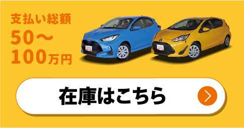支払い総額50〜100万円　在庫はこちら