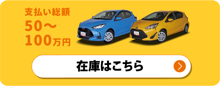 支払い総額50〜100万円　在庫はこちら