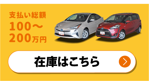 支払い総額100〜200万円　在庫はこちら
