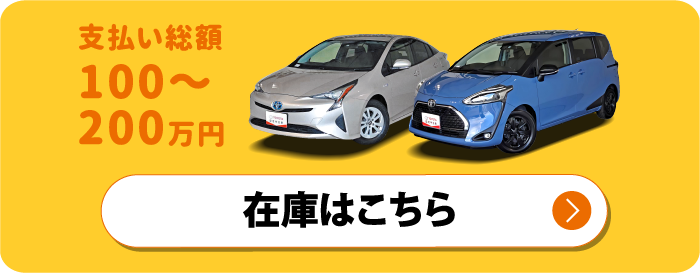 支払い総額100〜200万円　在庫はこちら