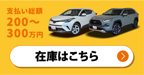 支払い総額100〜200万円　在庫はこちら