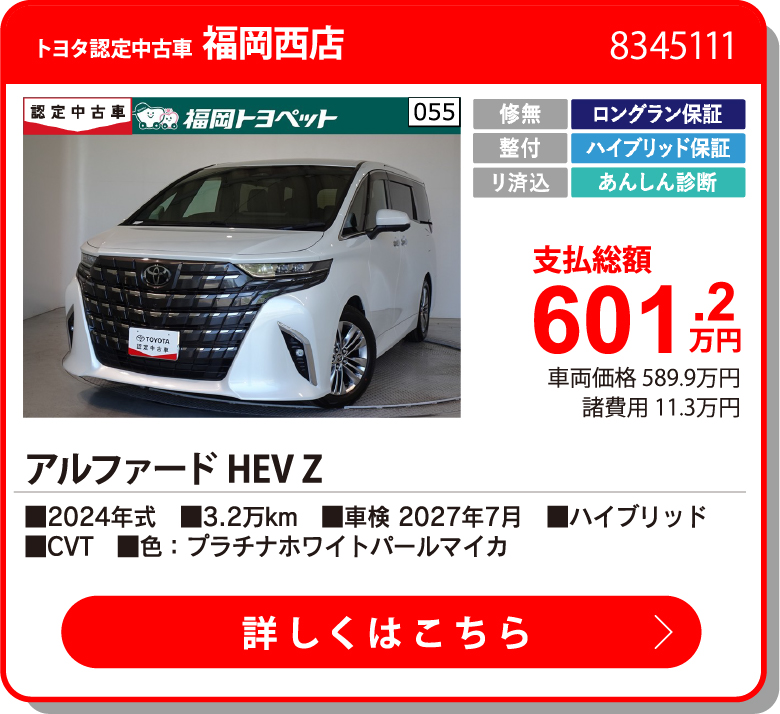 福岡西 アルファードHEV Z 601.2万円