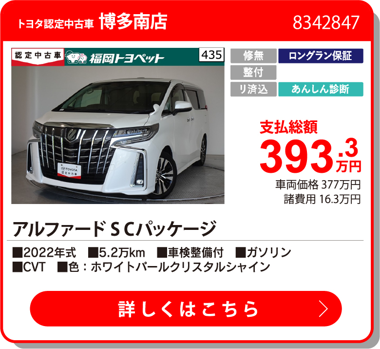 博多南 アルファード S Cパッケージ 393.3万円