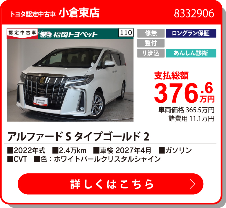 小倉東 アルファード Sタイプゴールド2 376.6万円