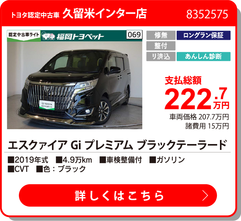 飯塚 エスクァイアGIプレミアムパッBLT 222.7万円