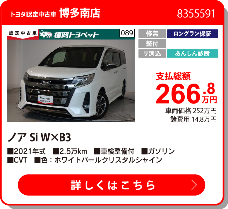 飯塚 ノア SI WxB3 266.8万円