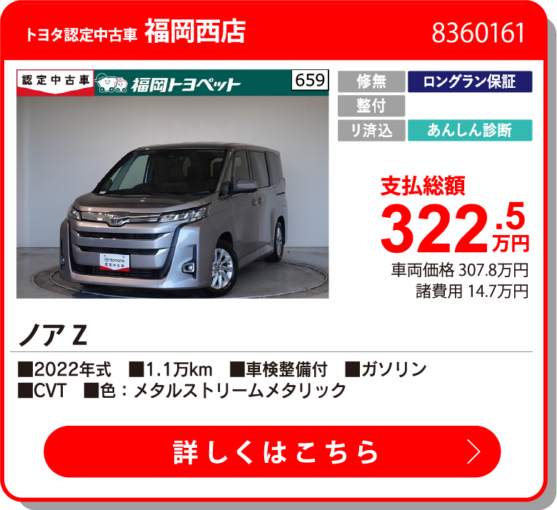 福岡インター ノア Z 322.5万円