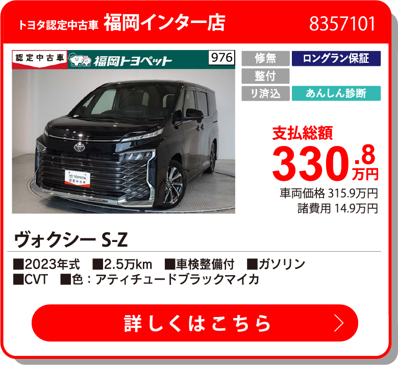 福岡インター ヴォクシー S-Z 330.8万円