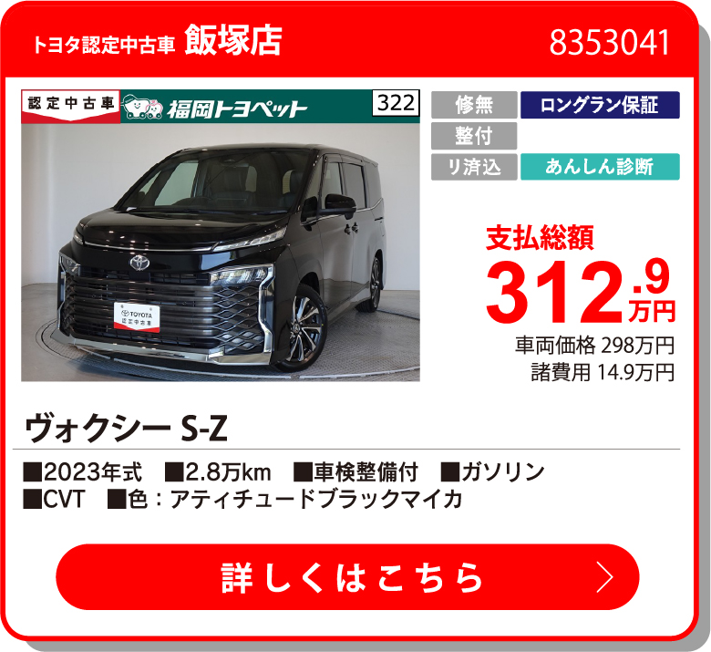 飯塚 ヴォクシー S-Z 312.9万円