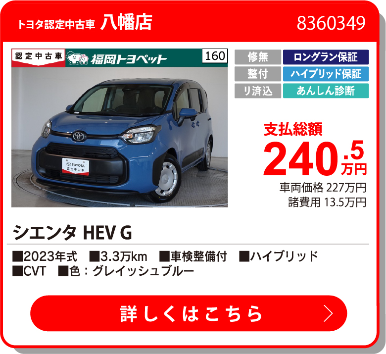 八幡 シエンタHEV G 240.5万円