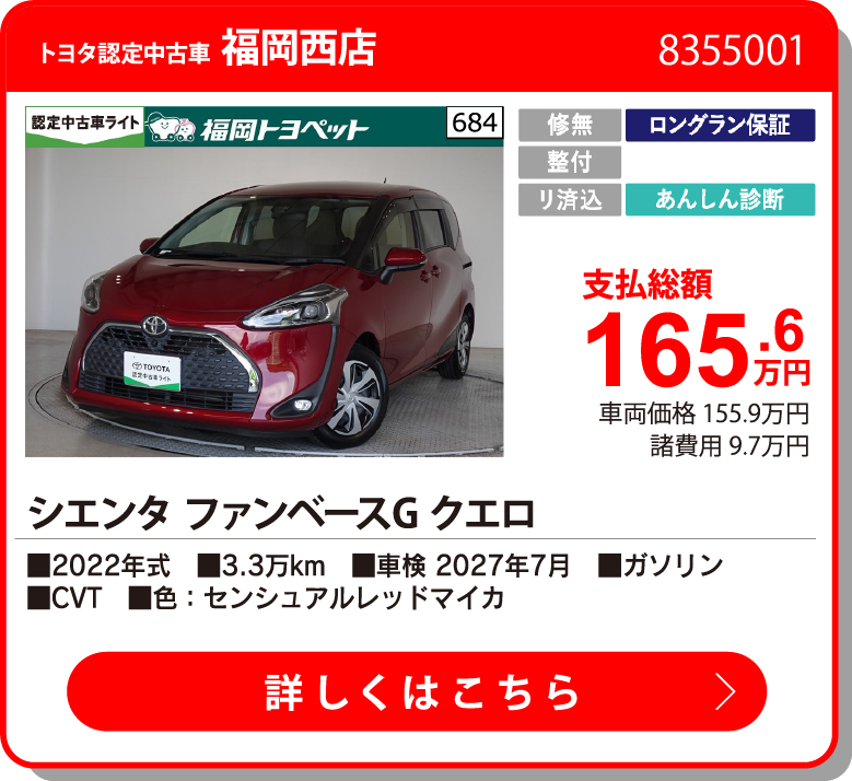 福岡西 シエンタ ファンベースGクエロ 165.6万円