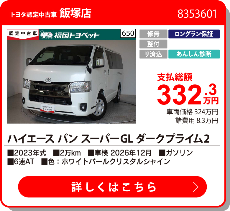 飯塚 ハイエースVスーパーGLダークプ2 332.3万円