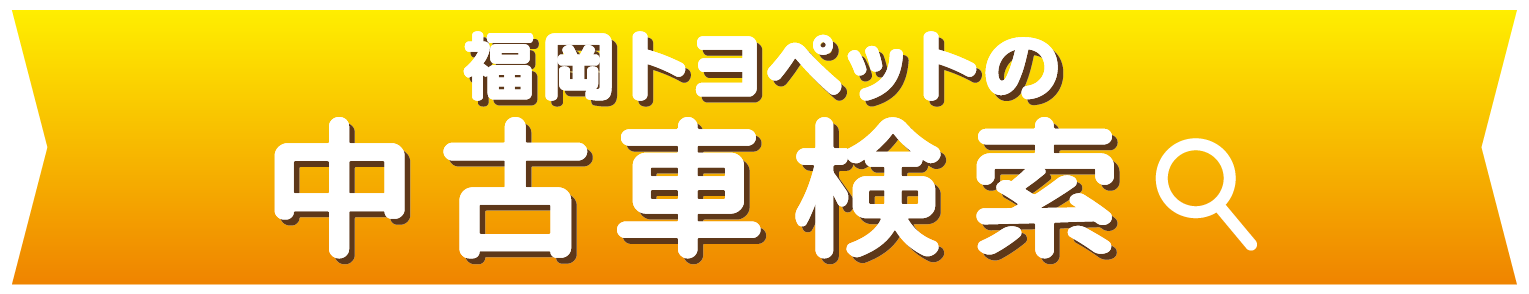 福岡トヨペットの全在庫車をお好みに合わせて検索できます！ 中古車検索