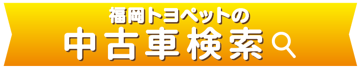 福岡トヨペットの全在庫車をお好みに合わせて検索できます！ 中古車検索