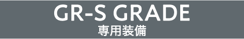 GR-S GRADE
