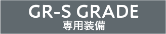 GR-S GRADE