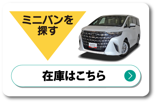 ミニバン　在庫はこちら
