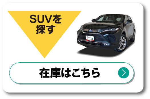 SUV　在庫はこちら