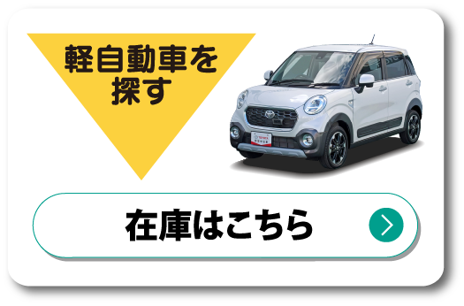 軽自動車　在庫はこちら