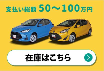 支払い総額50〜100万円　在庫はこちら