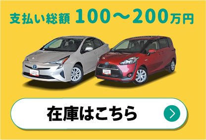 支払い総額100〜200万円　在庫はこちら