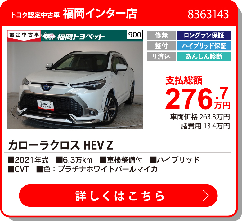 福岡インター ｶﾛｰﾗｸﾛｽHEV Z 276.7万円