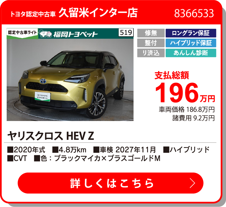 久留米I ﾔﾘｽｸﾛｽHEV Z 196万円