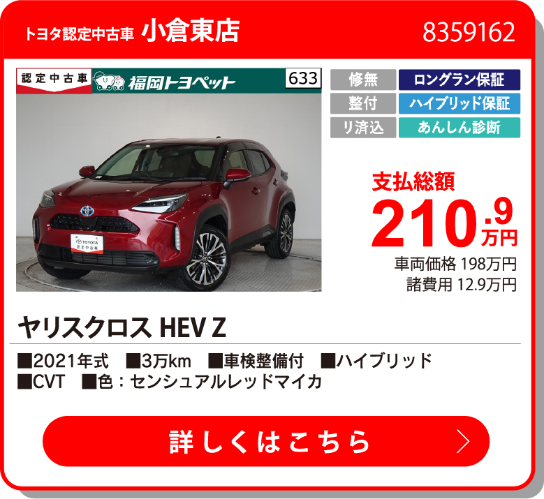小倉東 ﾔﾘｽｸﾛｽHEV Z 210.9万円