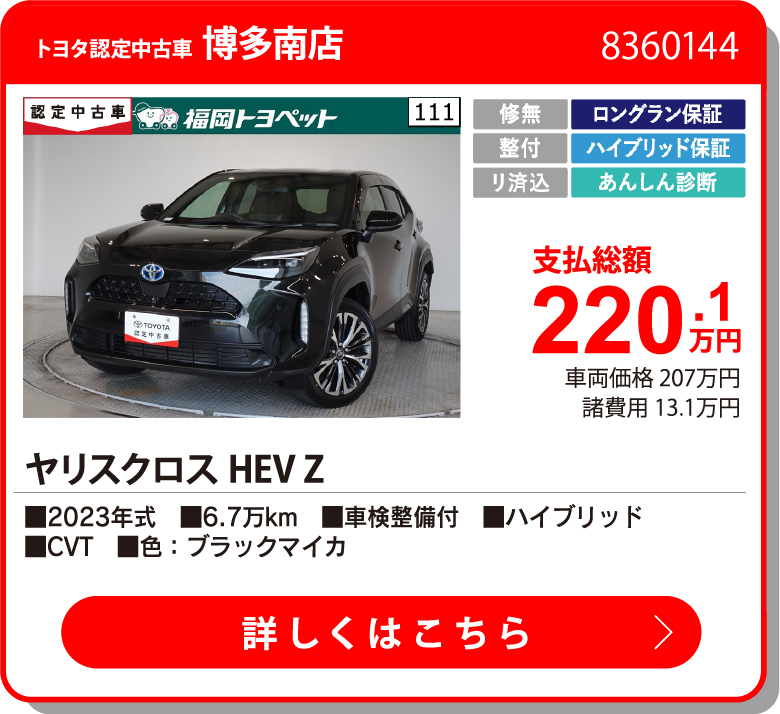 博多南 ﾔﾘｽｸﾛｽHEV Z 220.1万円