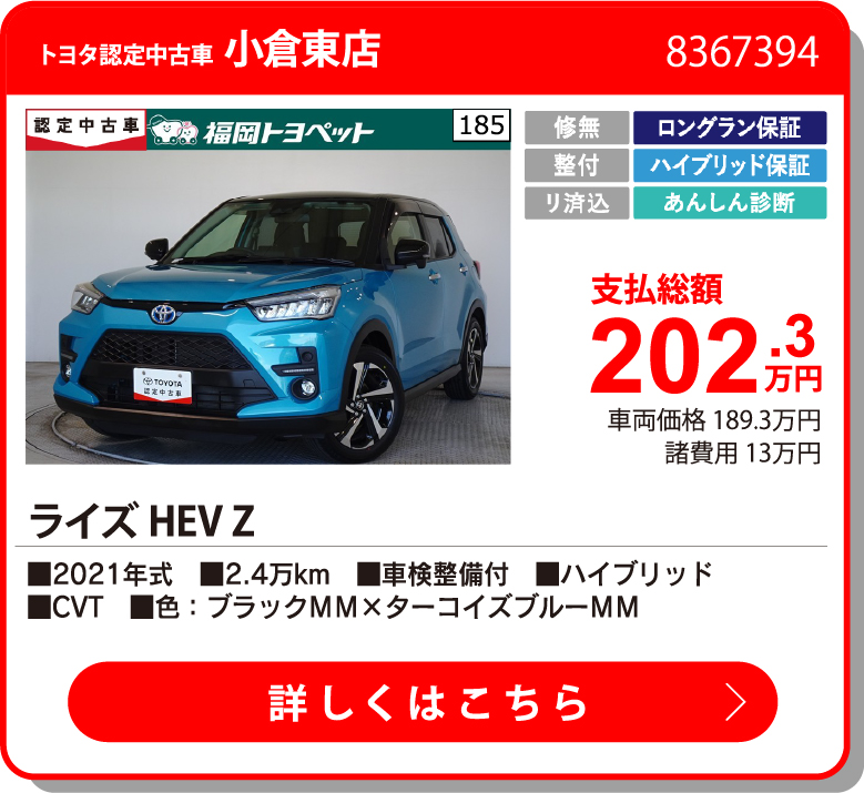小倉東 ライズHEV Z 202.3万円