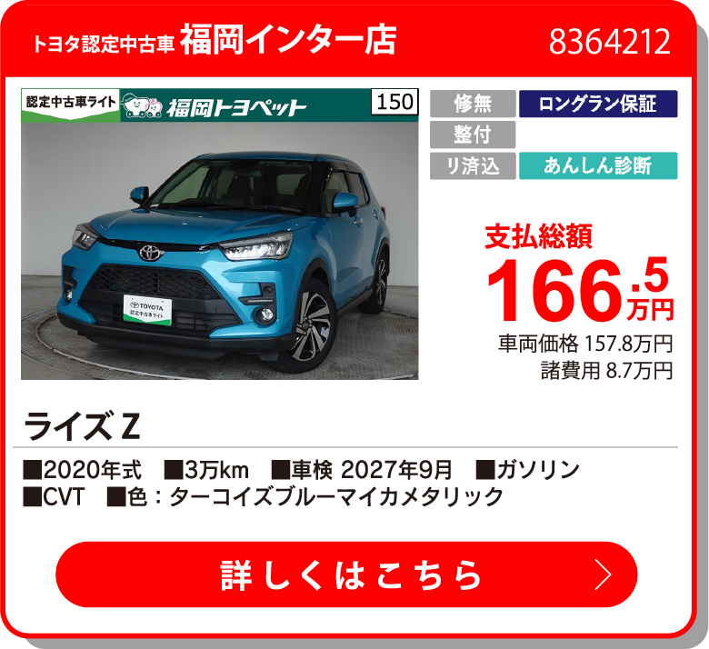 福岡インター ﾗｲｽﾞ Z 166.5万円