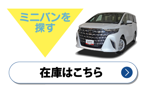 ミニバン　在庫はこちら