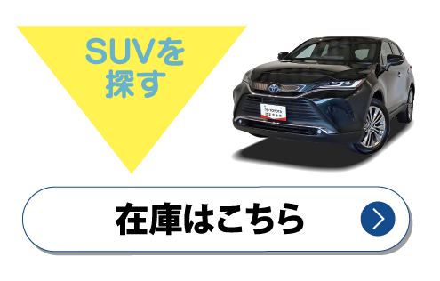 SUV　在庫はこちら