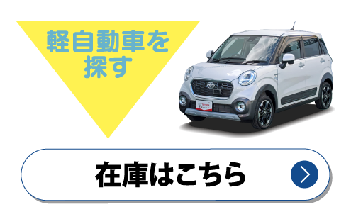 軽自動車　在庫はこちら