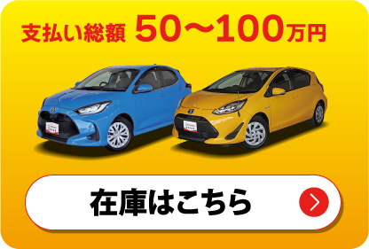 支払い総額50〜100万円　在庫はこちら