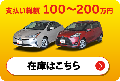 支払い総額100〜200万円　在庫はこちら