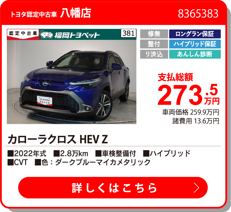 八幡 カローラクロスHEV Z 273.5万円