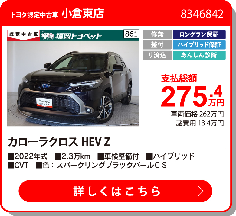 八幡 カローラクロスHEV Z 275.4万円