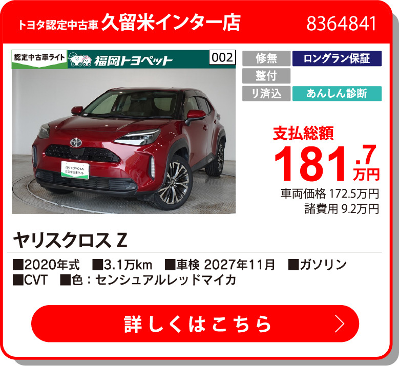 久留米I ヤリスクロス Z 181.7万円