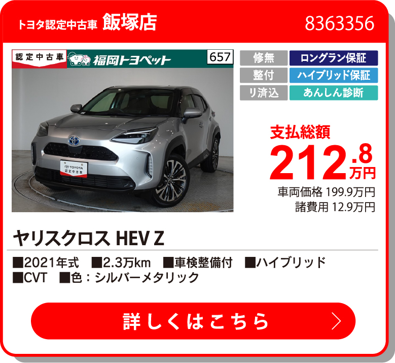 飯塚 ヤリスクロスHEV Z 212.8万円