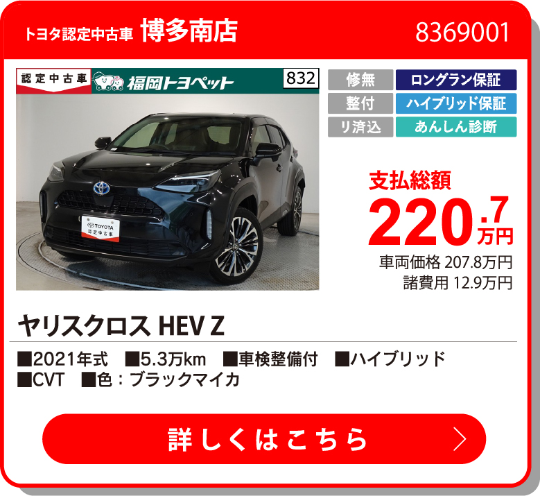博多南 ヤリスクロスHEV Z 220.7万円